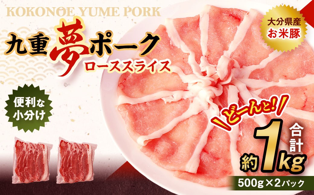 【大分県産】九重 夢 ポーク (お米豚) ロース スライス 約1kg (約500g×2パック) 豚肉