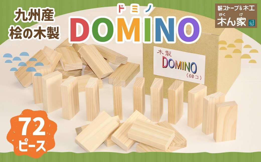 薪ストーブ＆木工 木ん家 九州産桧の木製 DOMINO 