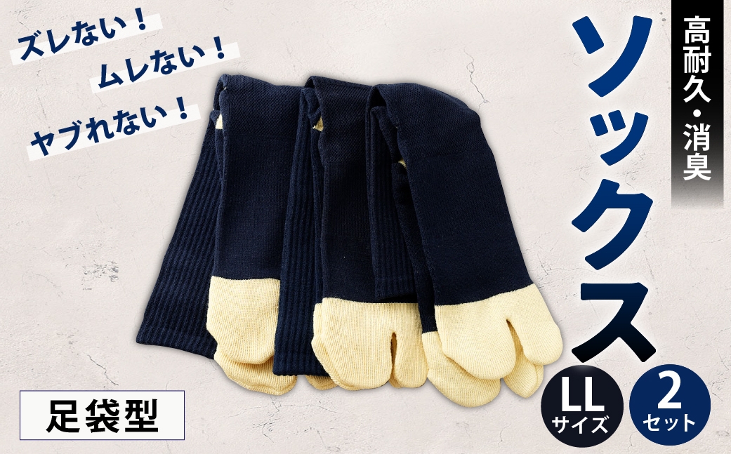 ソックス(足袋型) LLサイズ