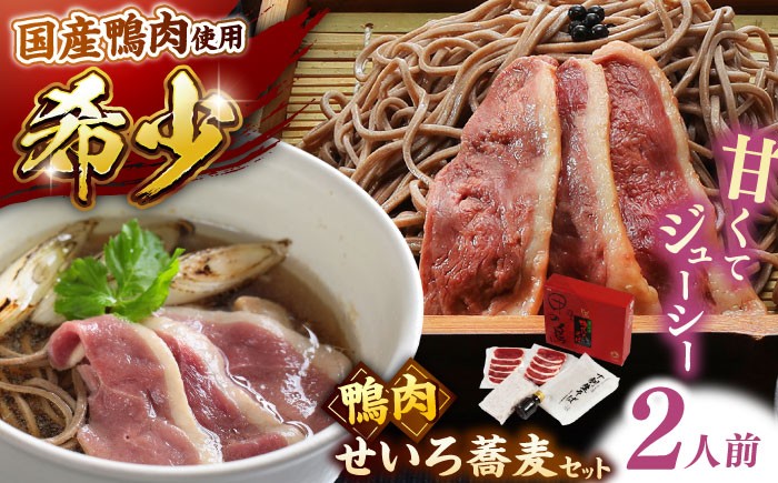 蕎麦 鴨せいろ 国産 熟成鴨肉 セット 出雲そば 鴨南蛮 贈答 贈り物 ギフト