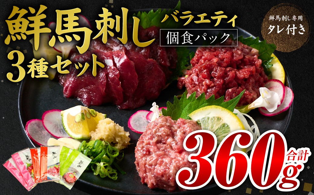 鮮馬刺しバラエティ3種セット（桜うまトロ・ユッケ・赤身スライス）