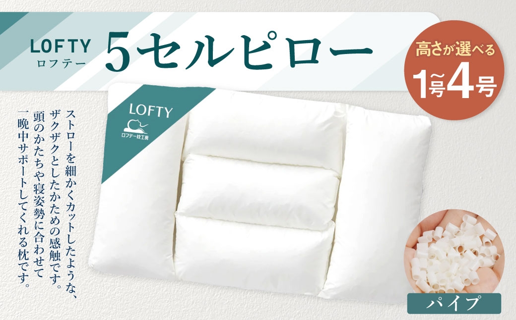 ロフテー ５セルピロー パイプ