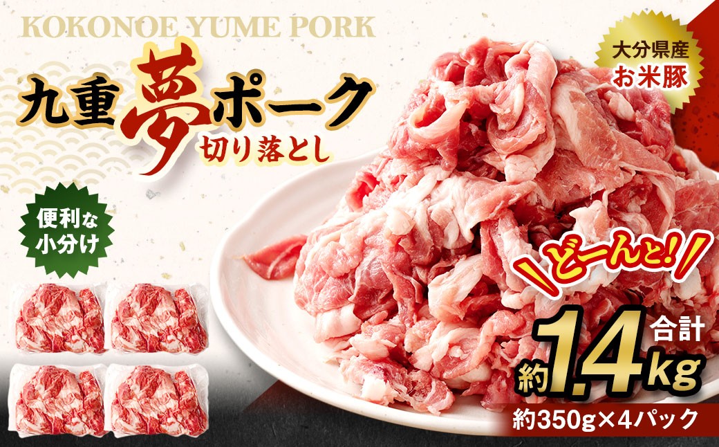 九重 夢ポーク (お米豚) 切り落とし 約1.4kg (約350g×4パック) 豚肉 豚