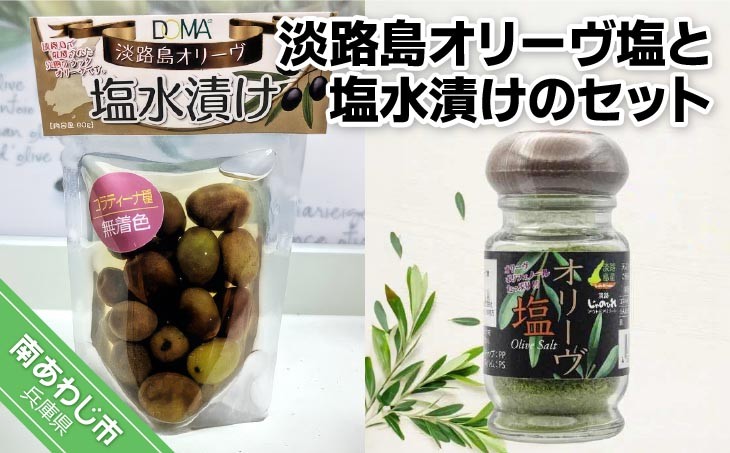 淡路島オリーヴ塩30g + 淡路島オリーヴの塩水漬けコラティーナ種60g