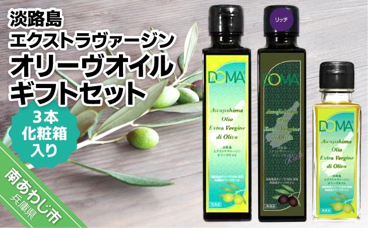 淡路島エクストラヴァージンオリーヴオイル3本セット（化粧箱入り）