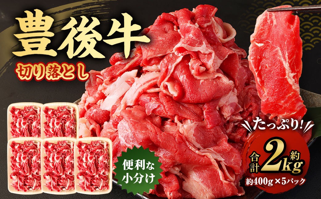 豊後牛 切り落とし 合計約2kg (約400g×5パック) 牛肉 国産 大分県産