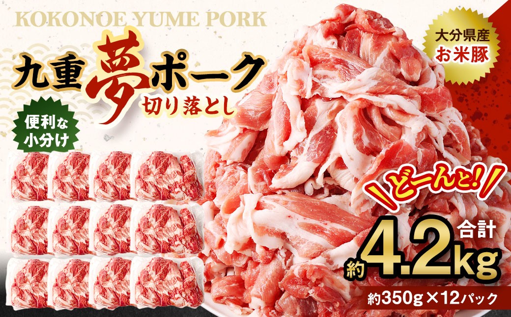 九重 夢ポーク (お米豚) 切り落とし 約4.2kg (約350g×12パック) 豚肉 豚