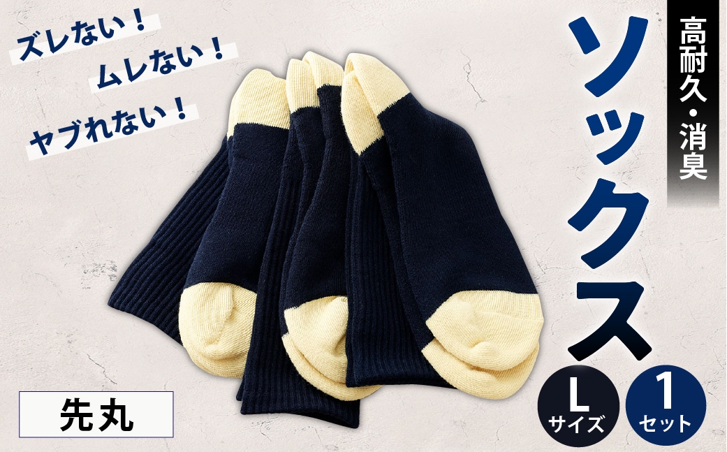 ソックス(先丸) Lサイズ