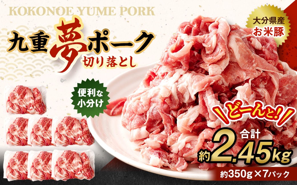 九重 夢ポーク (お米豚) 切り落とし 約2.45kg (約350g×7パック) 豚肉 豚