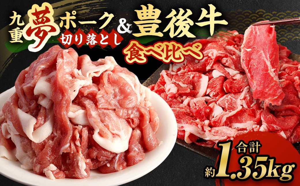 大分県産 ブランド牛 ・ 豚 豊後牛 × 九重夢 ポーク 切り落とし 1.35kg セット