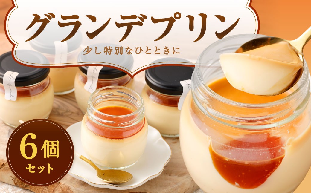 グランデプリン 約185g×6個