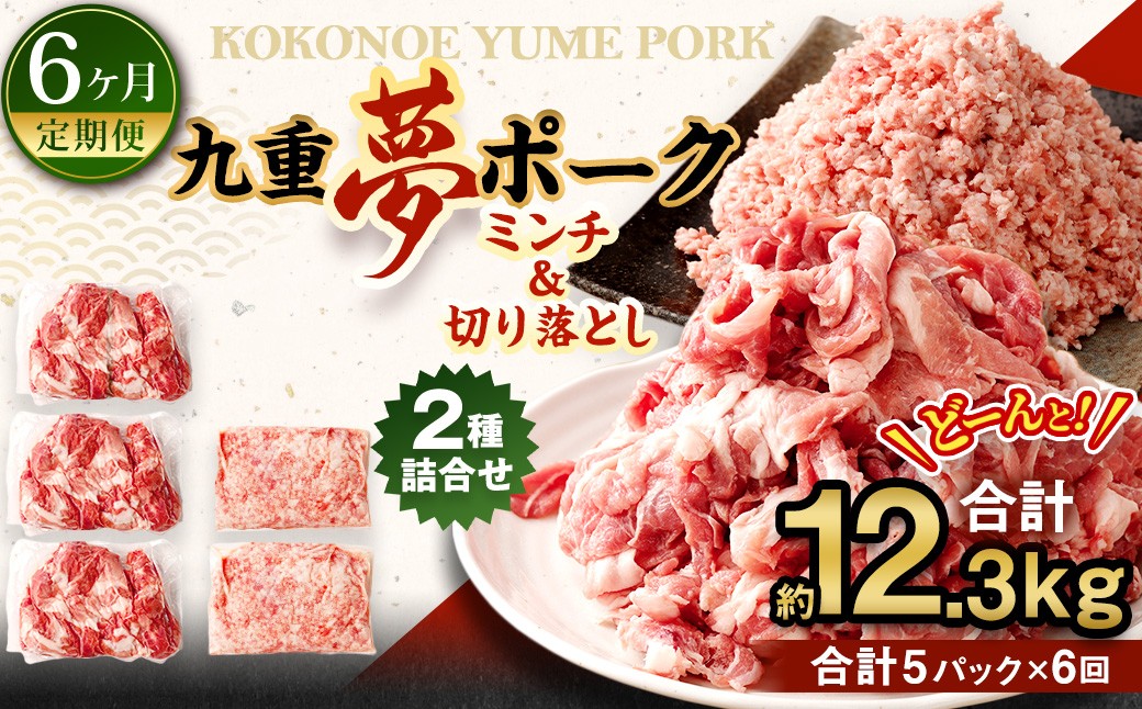 【6回定期便】 大分県産 ブランド豚 九重夢 ポーク ミンチ ・ 切り落とし 約2.05kg セット × 6回