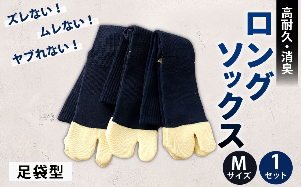 ロングソックス(足袋型) Mサイズ