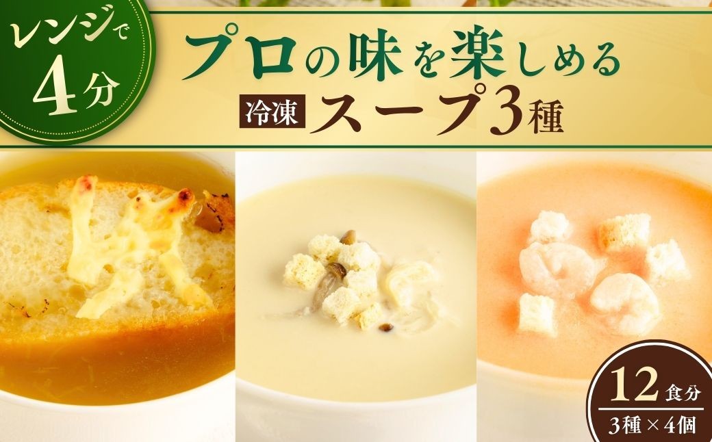 スープ オニオンスープ グラタンスープ ポルチーニ クリームスープ ビスク 伊勢海老 えび エビ 冷凍  惣菜 おかず レンジ
