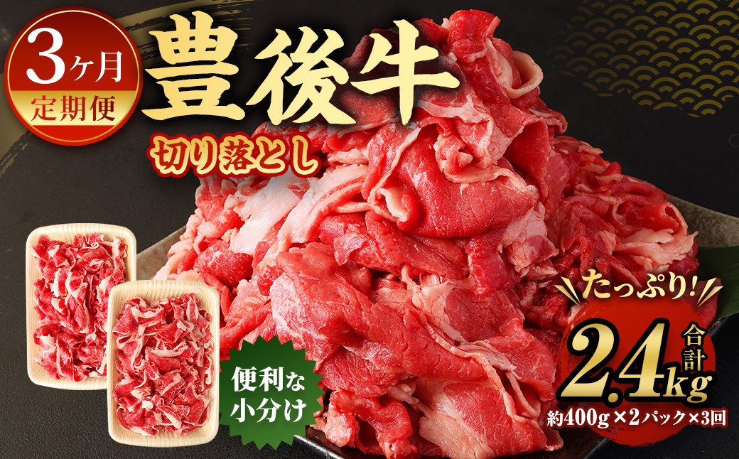 【3ヶ月定期便】豊後牛 切り落とし 約800g (約400g×2) × 3回 合計約2.4kg 定期便 