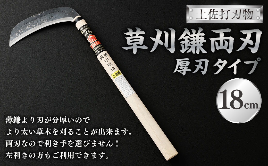 土佐打刃物 草刈鎌 両刃厚刃タイプ18cm
