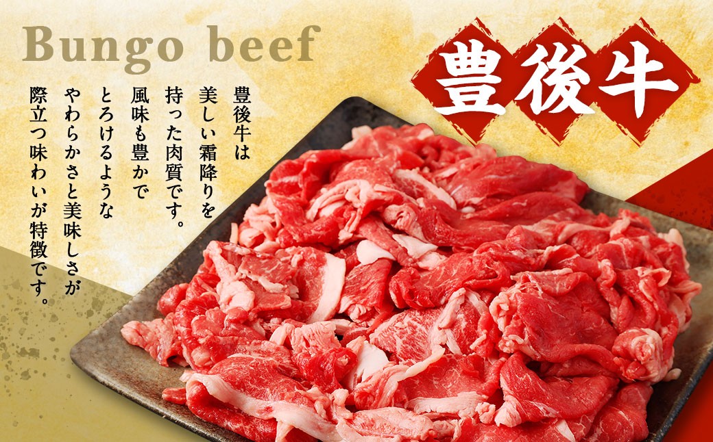豊後牛 切り落とし 合計約1.2kg (約400g×3パック) 牛肉 国産 大分県産