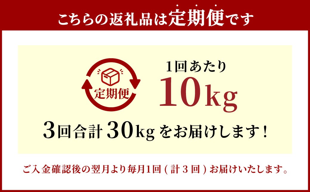 【3ヶ月定期便】大分県産 コシヒカリ 10kg×3回 計30kg