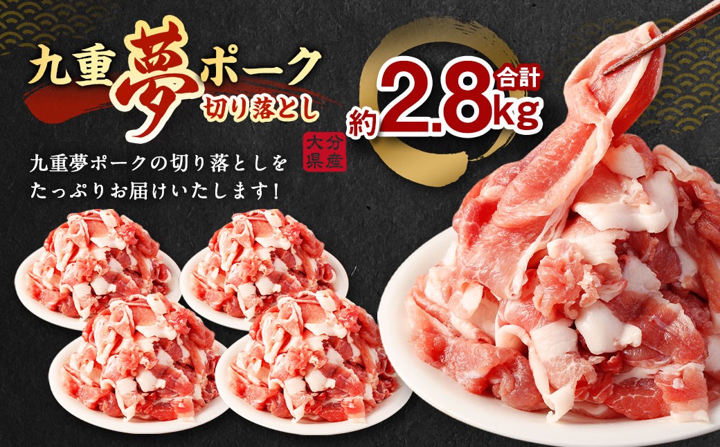 【大分県産】九重 夢ポーク (お米豚) 切り落とし 約2.8kg (約350g×8パック) 豚肉