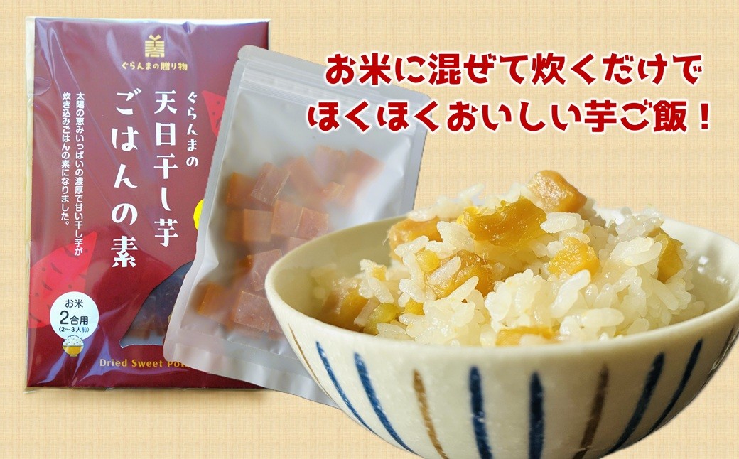 お芋ごはんが手軽に楽しめる「ごはんの素」