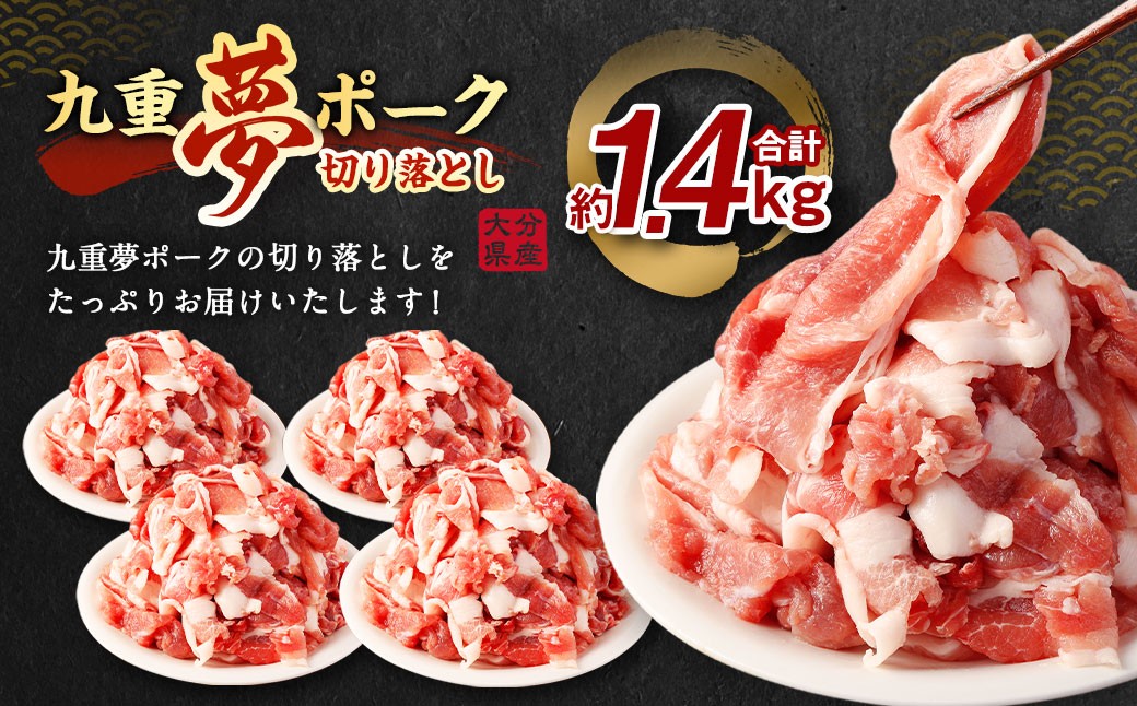 九重 夢ポーク (お米豚) 切り落とし 約1.4kg (約350g×4パック) 豚肉 豚