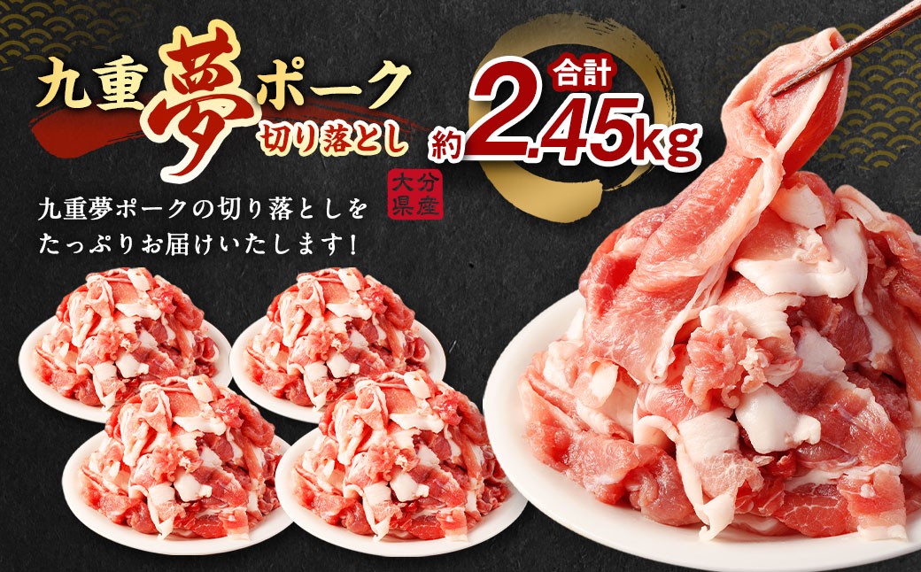 九重 夢ポーク (お米豚) 切り落とし 約2.45kg (約350g×7パック) 豚肉 豚