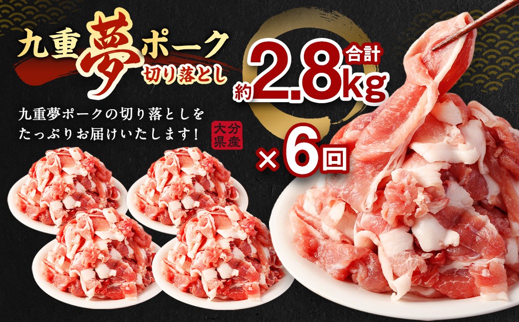 【6ヶ月定期便】 九重 夢ポーク (お米豚) 切り落とし 約2.8kg (約350g×8パック) × 6回 合計約16.8kg