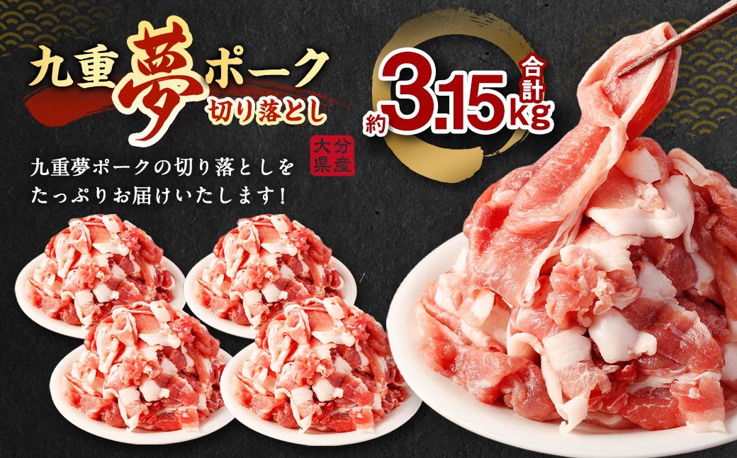 九重 夢ポーク (お米豚) 切り落とし 約3.15kg (約350g×9パック) 豚肉 豚
