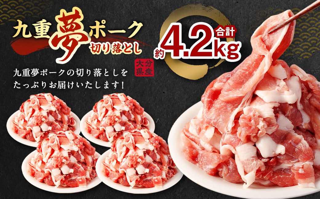 九重 夢ポーク (お米豚) 切り落とし 約4.2kg (約350g×12パック) 豚肉 豚