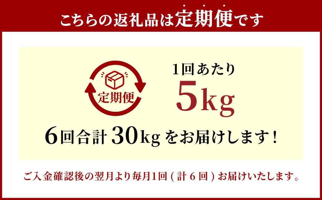【6ヶ月定期便】大分県産 ひとめぼれ 5kg×6回 計30kg