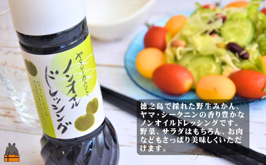 世界自然遺産の豊かな自然の中で育った“ヤマ・シークニン”入りのノンオイルドレッシングです。