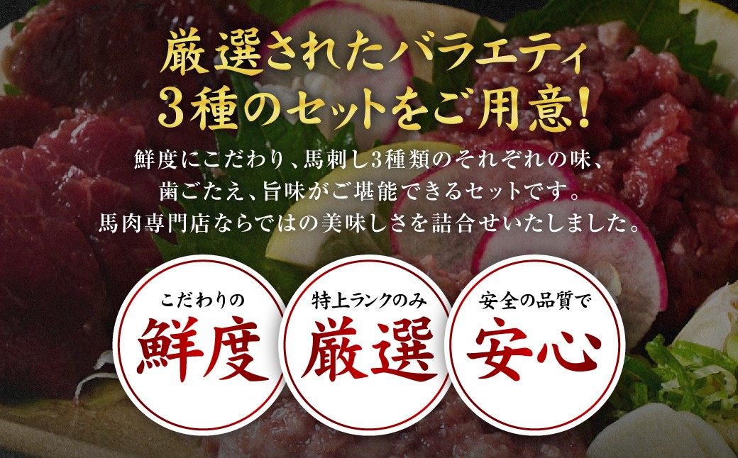 鮮度にこだわり、馬刺し３種類のそれぞれの味、歯ごたえ、旨味がご堪能できるセットです。