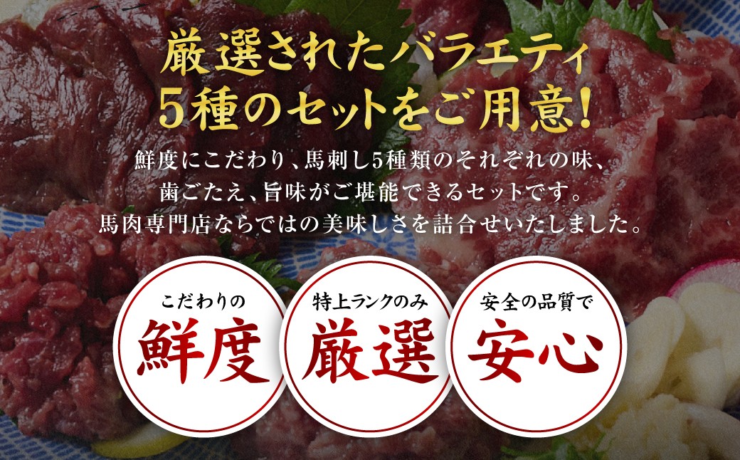 鮮度にこだわり、馬刺し5種類のそれぞれの味、歯ごたえ、旨味がご堪能できるセットです。