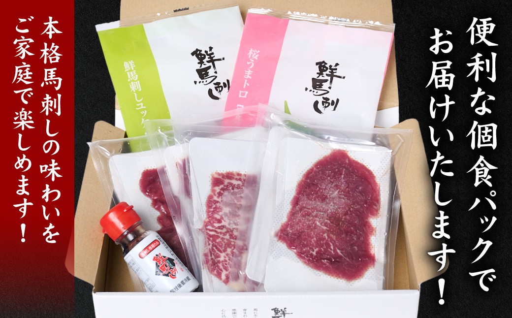 便利な個食パックでお届けいたします！本格馬刺しの味わいをご家庭で楽しめます！