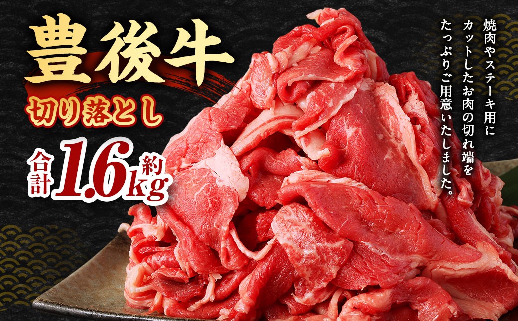 豊後牛 切り落とし 合計約1.6kg (約400g×4パック) 牛肉 国産 大分県産