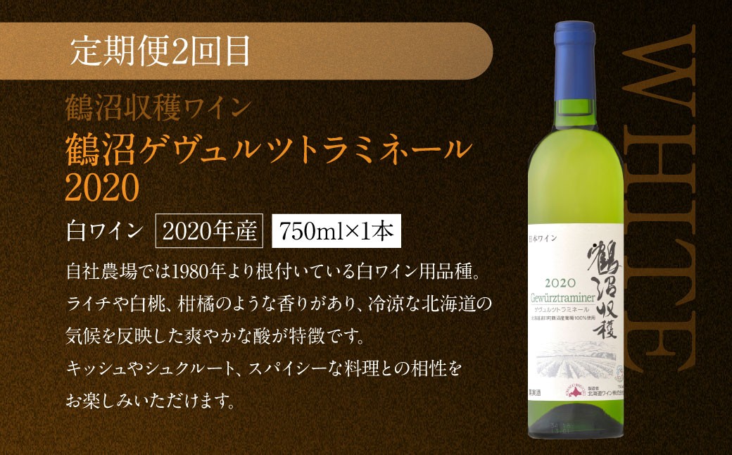 【 3回 定期便 】 鶴沼ワイナリー 厳選 セレクト ワイン 3種 （赤・白・オレンジ） 計3回 毎月1本お届け