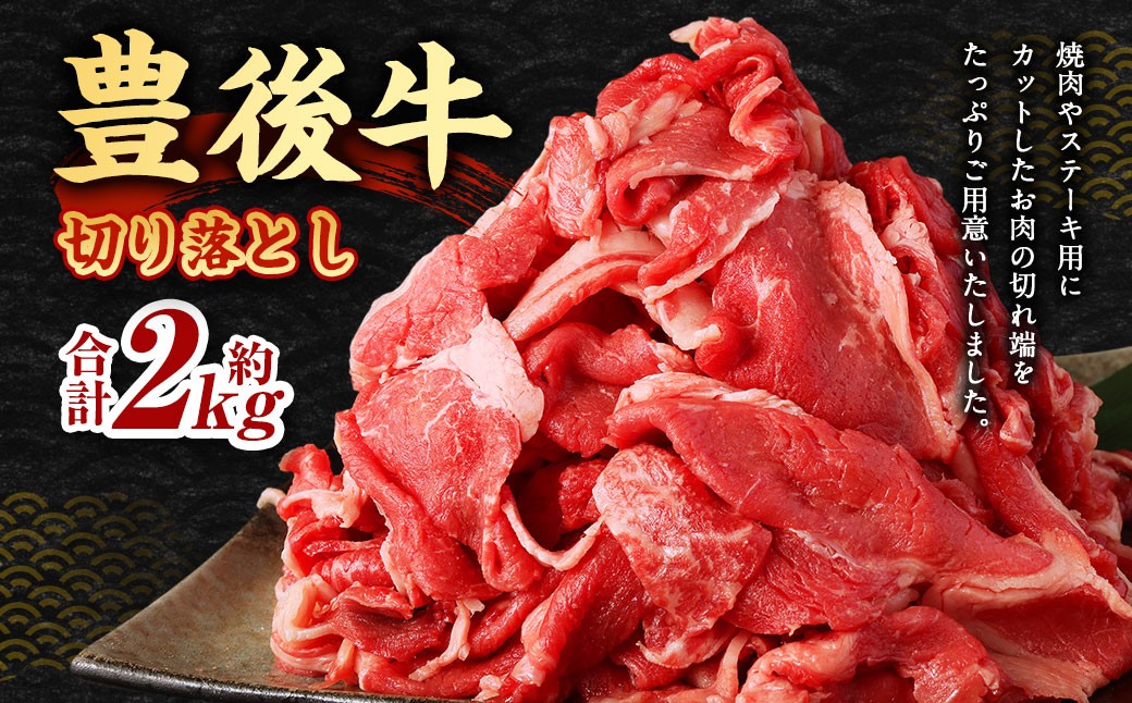 豊後牛 切り落とし 合計約2kg (約400g×5パック) 牛肉 国産 大分県産