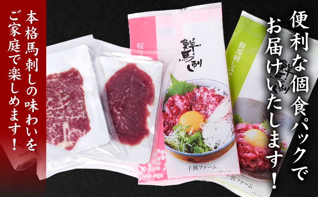 便利な個食パックでお届けいたします！本格馬刺しの味わいをご家庭で楽しめます！