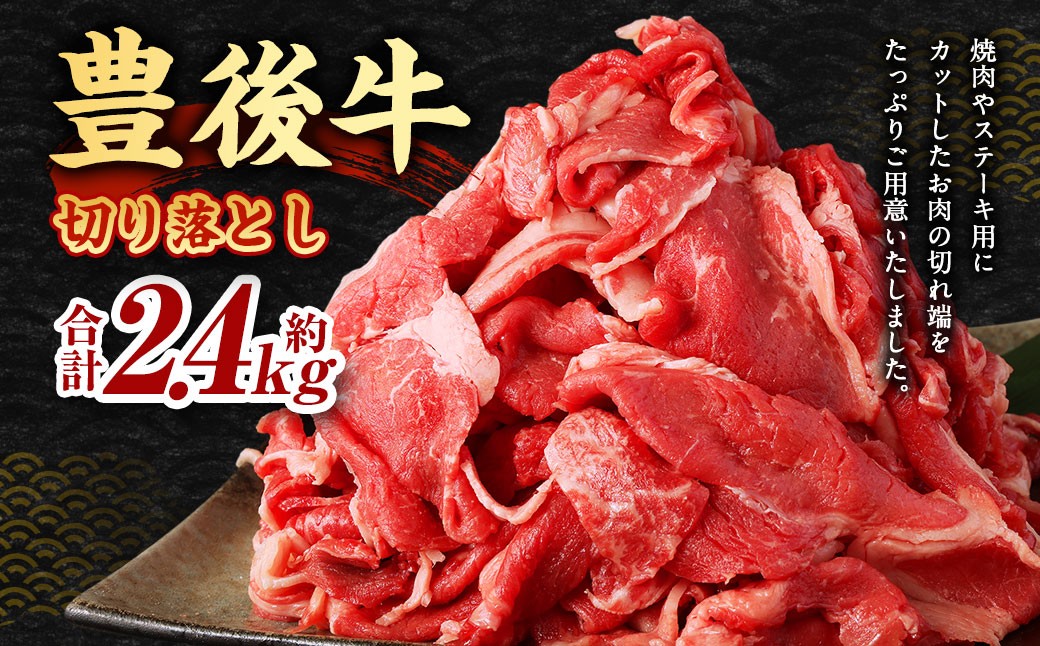 豊後牛 切り落とし 合計約2.4kg (約400g×6パック) 牛肉 国産 大分県産