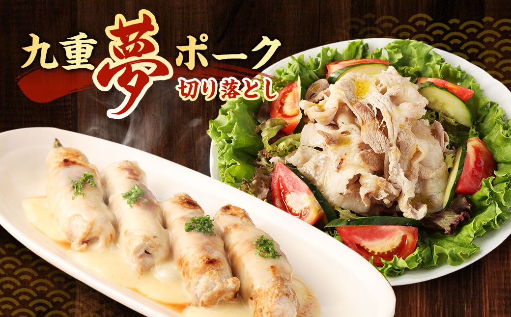 九重 夢ポーク (お米豚) 切り落とし 約3.15kg (約350g×9パック) 豚肉 豚