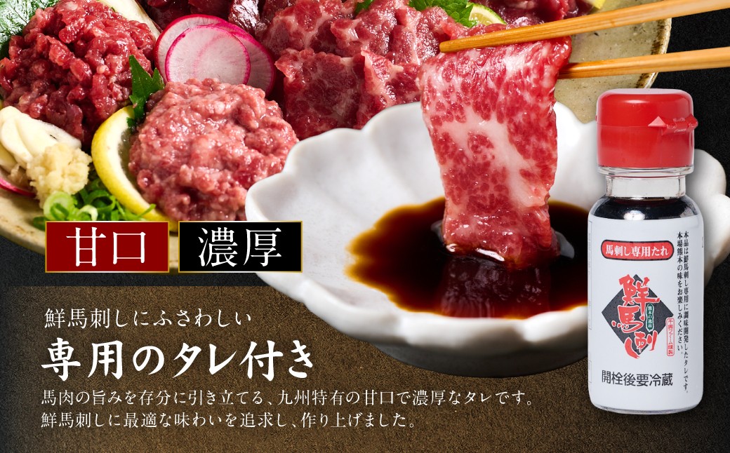 九州特有の「甘口」で「濃厚」な、鮮馬刺しにふさわしい専用のタレ付きです。