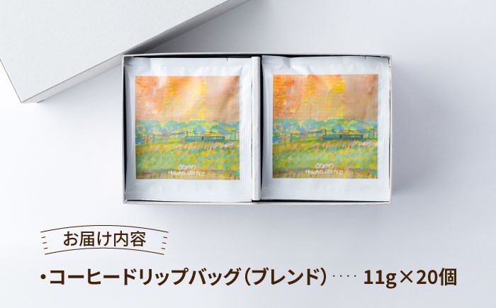 自家焙煎コーヒー ドリップバッグ（ブレンド）20個ギフトセット /とのみのHOKAO COFFEE [UDV003]