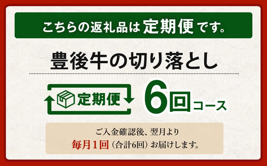 【6ヶ月定期便】豊後牛 切り落とし 約800g (約400g×2) × 6回 合計約4.8kg 定期便