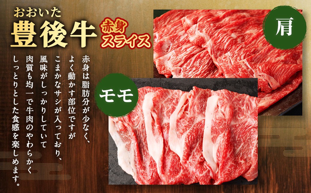 【大分県産】豊後牛 赤身 スライス (モモ・肩) 約600g (約300g×2) 