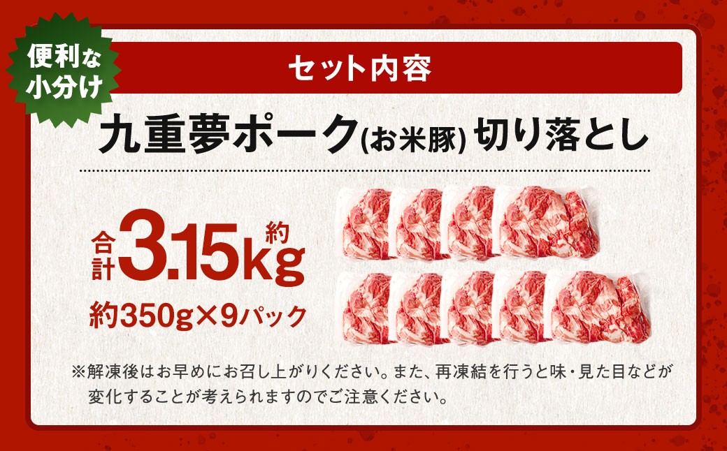 九重 夢ポーク (お米豚) 切り落とし 約3.15kg (約350g×9パック) 豚肉 豚