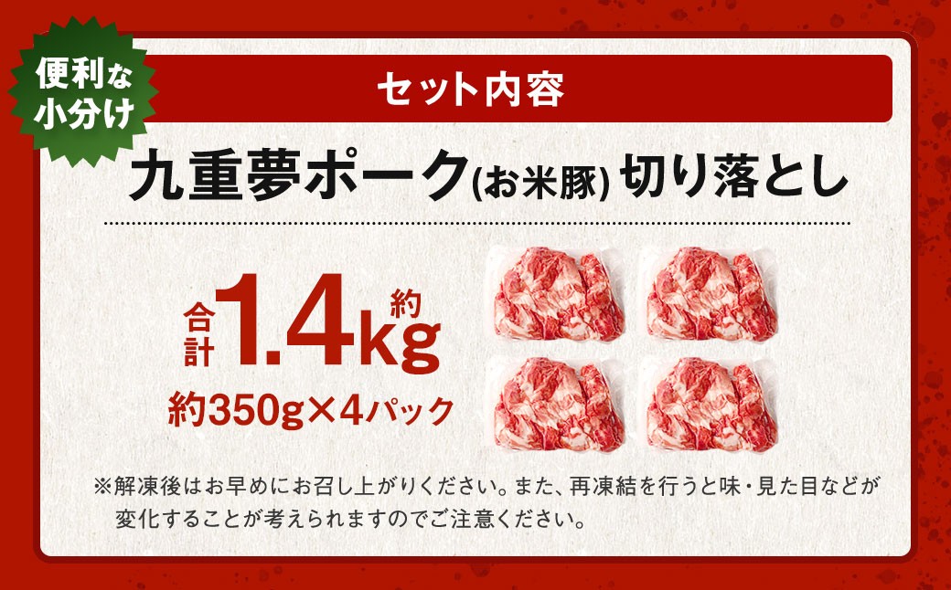 九重 夢ポーク (お米豚) 切り落とし 約1.4kg (約350g×4パック) 豚肉 豚