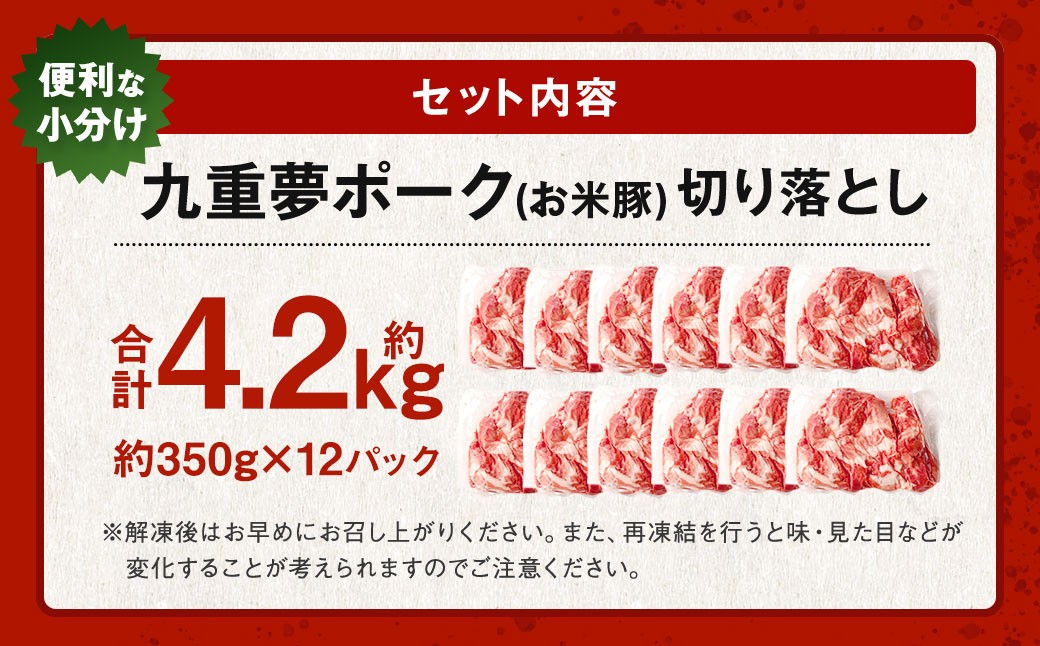 九重 夢ポーク (お米豚) 切り落とし 約4.2kg (約350g×12パック) 豚肉 豚