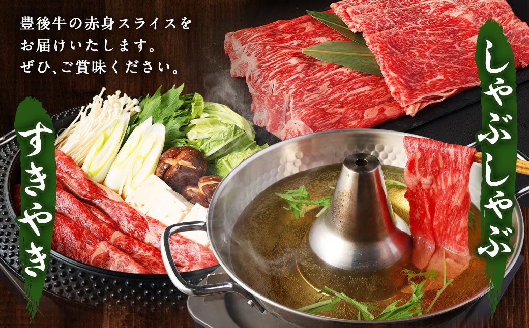 【大分県産】豊後牛 赤身 スライス (モモ・肩) 約600g (約300g×2) 