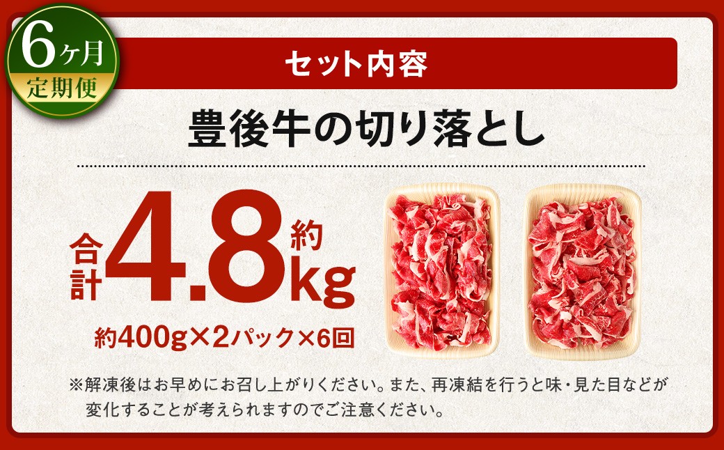 【6ヶ月定期便】豊後牛 切り落とし 約800g (約400g×2) × 6回 合計約4.8kg 定期便