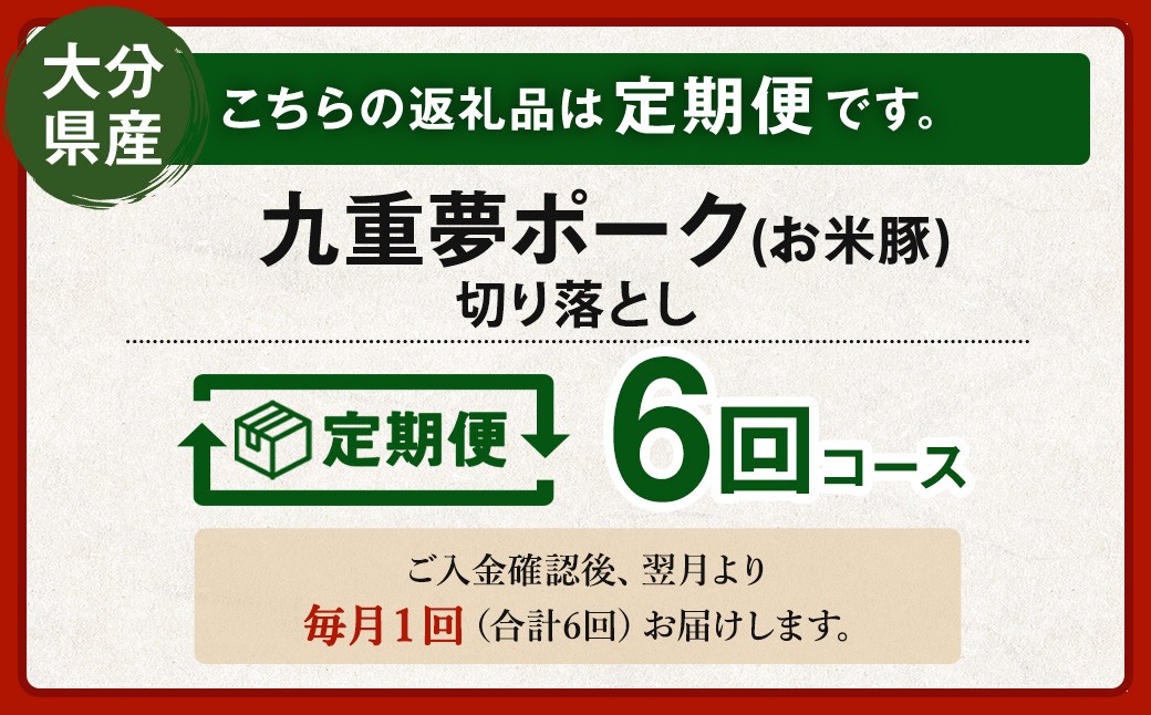 【6ヶ月定期便】 九重 夢ポーク (お米豚) 切り落とし 約2.8kg (約350g×8パック) × 6回 合計約16.8kg